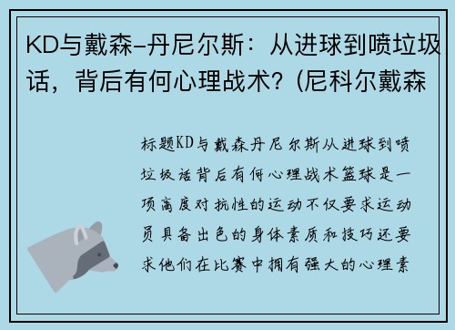 KD与戴森-丹尼尔斯：从进球到喷垃圾话，背后有何心理战术？(尼科尔戴森)