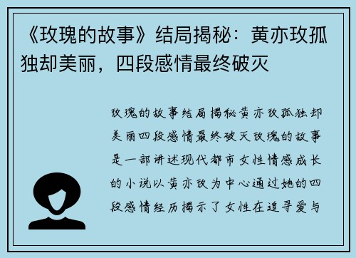 《玫瑰的故事》结局揭秘：黄亦玫孤独却美丽，四段感情最终破灭