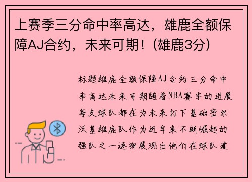 上赛季三分命中率高达，雄鹿全额保障AJ合约，未来可期！(雄鹿3分)