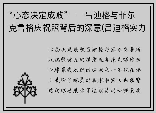 “心态决定成败”——吕迪格与菲尔克鲁格庆祝照背后的深意(吕迪格实力)