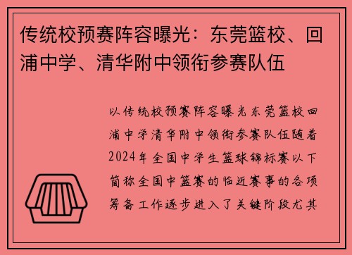 传统校预赛阵容曝光：东莞篮校、回浦中学、清华附中领衔参赛队伍