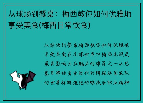 从球场到餐桌：梅西教你如何优雅地享受美食(梅西日常饮食)