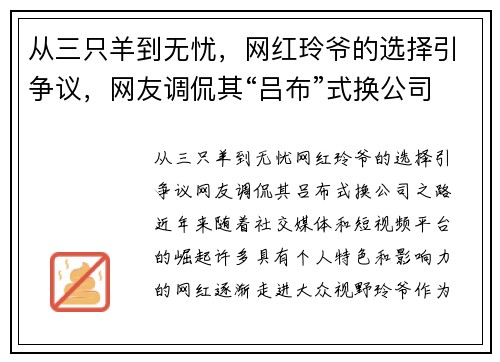 从三只羊到无忧，网红玲爷的选择引争议，网友调侃其“吕布”式换公司之路