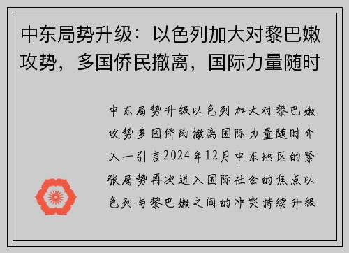 中东局势升级：以色列加大对黎巴嫩攻势，多国侨民撤离，国际力量随时介入