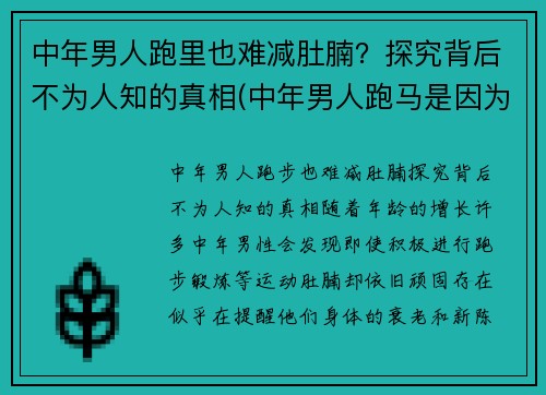 中年男人跑里也难减肚腩？探究背后不为人知的真相(中年男人跑马是因为啥)