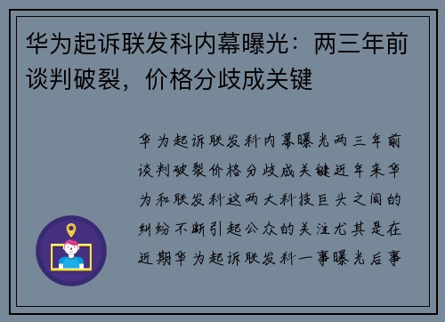 华为起诉联发科内幕曝光：两三年前谈判破裂，价格分歧成关键
