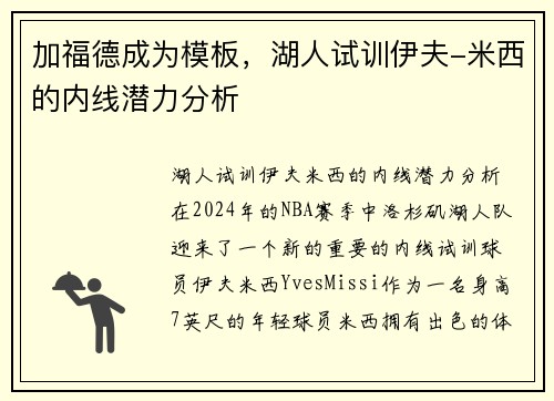 加福德成为模板，湖人试训伊夫-米西的内线潜力分析