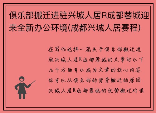 俱乐部搬迁进驻兴城人居R成都蓉城迎来全新办公环境(成都兴城人居赛程)