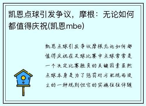凯恩点球引发争议，摩根：无论如何都值得庆祝(凯恩mbe)