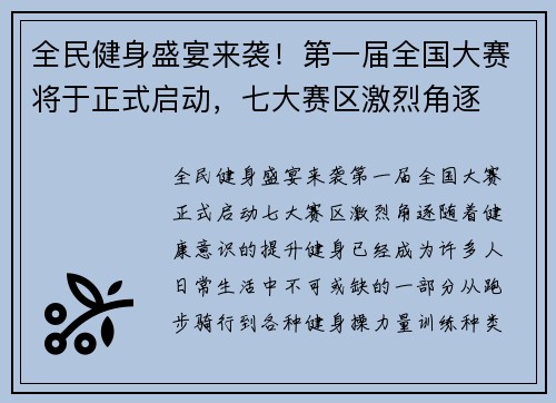 全民健身盛宴来袭！第一届全国大赛将于正式启动，七大赛区激烈角逐