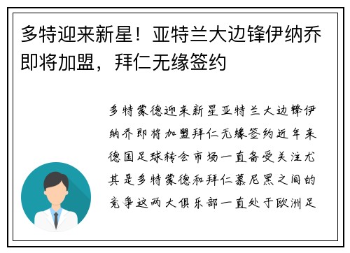 多特迎来新星！亚特兰大边锋伊纳乔即将加盟，拜仁无缘签约