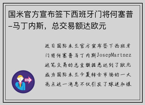 国米官方宣布签下西班牙门将何塞普-马丁内斯，总交易额达欧元