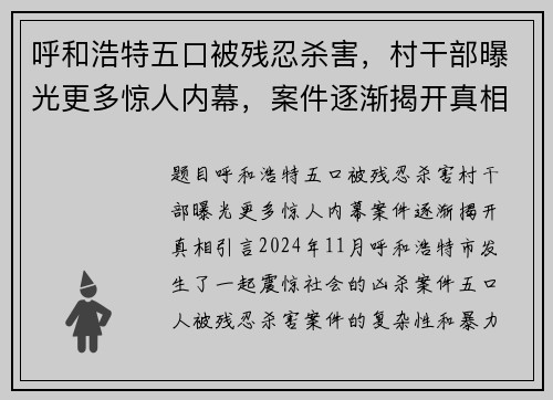 呼和浩特五口被残忍杀害，村干部曝光更多惊人内幕，案件逐渐揭开真相
