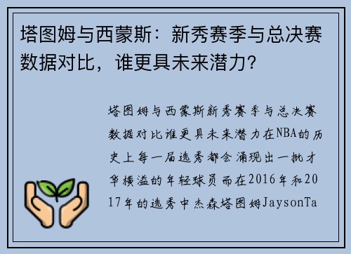 塔图姆与西蒙斯：新秀赛季与总决赛数据对比，谁更具未来潜力？