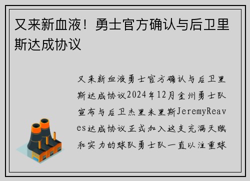 又来新血液！勇士官方确认与后卫里斯达成协议