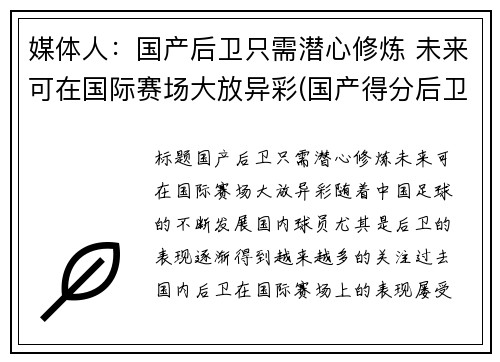 媒体人：国产后卫只需潜心修炼 未来可在国际赛场大放异彩(国产得分后卫)