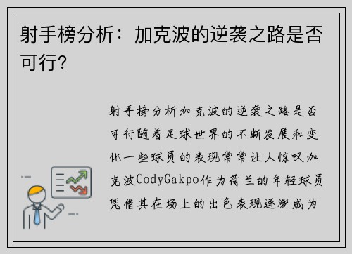 射手榜分析：加克波的逆袭之路是否可行？