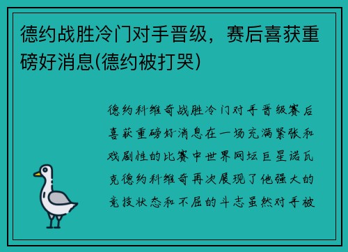 德约战胜冷门对手晋级，赛后喜获重磅好消息(德约被打哭)