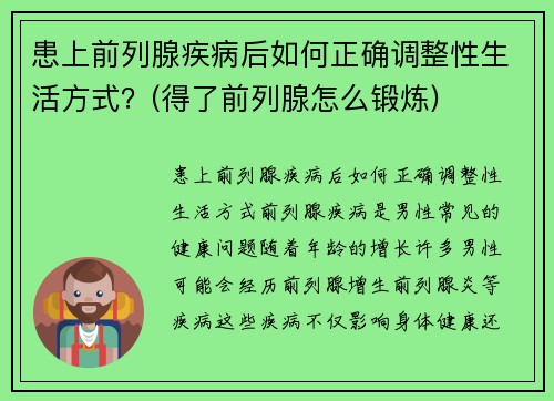 患上前列腺疾病后如何正确调整性生活方式？(得了前列腺怎么锻炼)