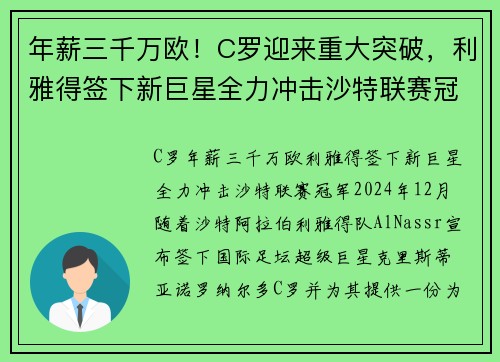 年薪三千万欧！C罗迎来重大突破，利雅得签下新巨星全力冲击沙特联赛冠军