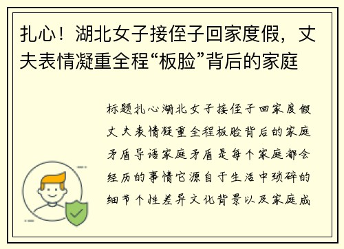 扎心！湖北女子接侄子回家度假，丈夫表情凝重全程“板脸”背后的家庭矛盾