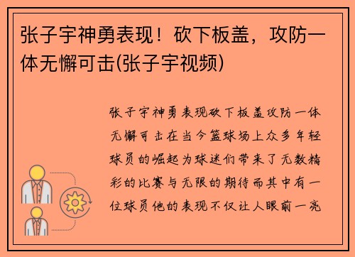 张子宇神勇表现！砍下板盖，攻防一体无懈可击(张子宇视频)