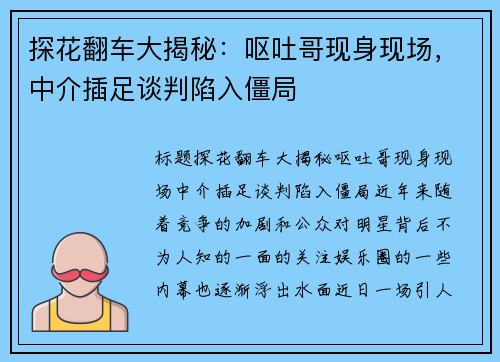 探花翻车大揭秘：呕吐哥现身现场，中介插足谈判陷入僵局