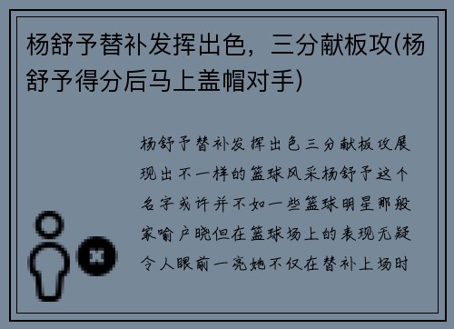 杨舒予替补发挥出色，三分献板攻(杨舒予得分后马上盖帽对手)