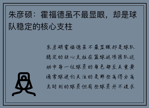 朱彦硕：霍福德虽不最显眼，却是球队稳定的核心支柱