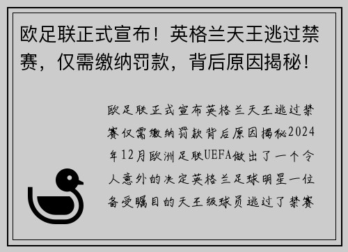 欧足联正式宣布！英格兰天王逃过禁赛，仅需缴纳罚款，背后原因揭秘！