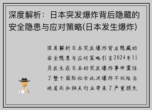 深度解析：日本突发爆炸背后隐藏的安全隐患与应对策略(日本发生爆炸)