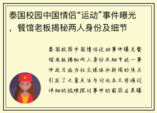 泰国校园中国情侣“运动”事件曝光，餐馆老板揭秘两人身份及细节