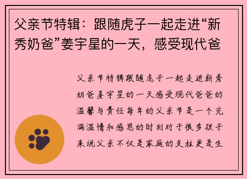 父亲节特辑：跟随虎子一起走进“新秀奶爸”姜宇星的一天，感受现代爸爸的温馨与责任
