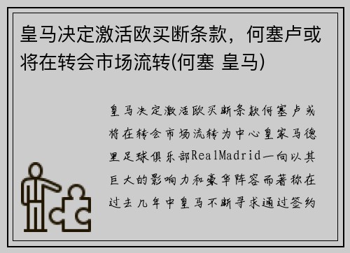 皇马决定激活欧买断条款，何塞卢或将在转会市场流转(何塞 皇马)