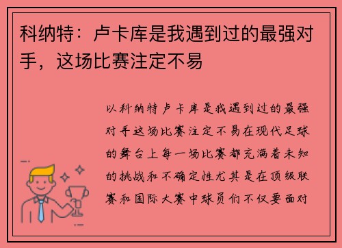 科纳特：卢卡库是我遇到过的最强对手，这场比赛注定不易