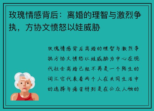 玫瑰情感背后：离婚的理智与激烈争执，方协文愤怒以娃威胁