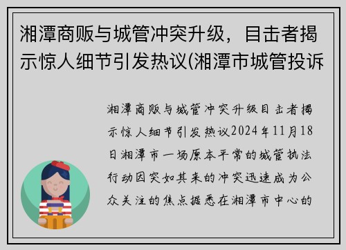 湘潭商贩与城管冲突升级，目击者揭示惊人细节引发热议(湘潭市城管投诉电话)