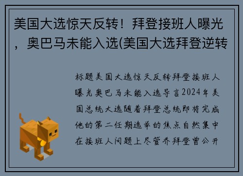 美国大选惊天反转！拜登接班人曝光，奥巴马未能入选(美国大选拜登逆转)