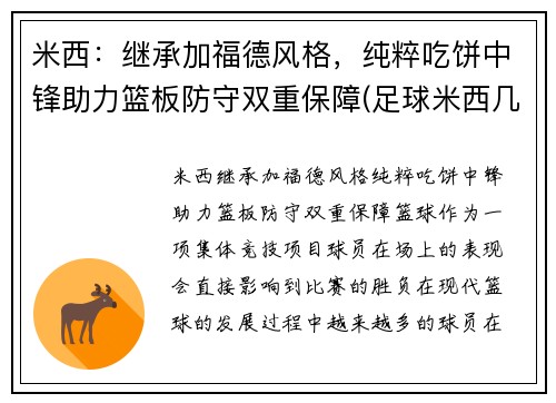 米西：继承加福德风格，纯粹吃饼中锋助力篮板防守双重保障(足球米西几号)
