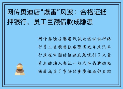 网传奥迪店“爆雷”风波：合格证抵押银行，员工巨额借款成隐患