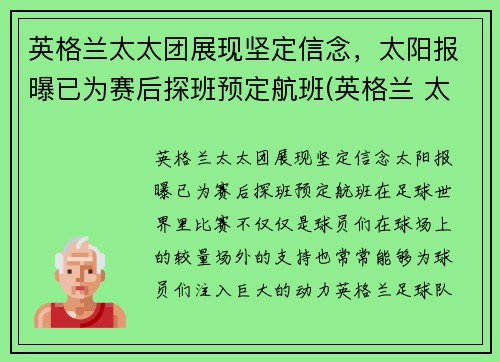 英格兰太太团展现坚定信念，太阳报曝已为赛后探班预定航班(英格兰 太太团)