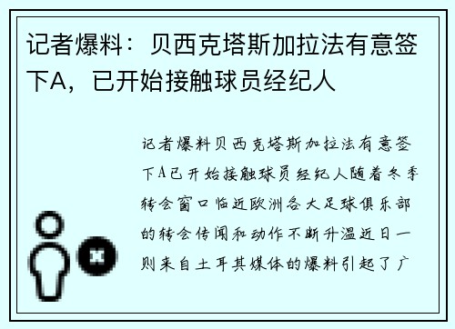 记者爆料：贝西克塔斯加拉法有意签下A，已开始接触球员经纪人