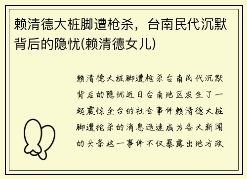 赖清德大桩脚遭枪杀，台南民代沉默背后的隐忧(赖清德女儿)