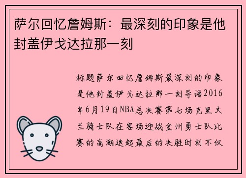萨尔回忆詹姆斯：最深刻的印象是他封盖伊戈达拉那一刻