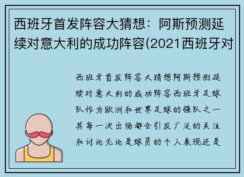 西班牙首发阵容大猜想：阿斯预测延续对意大利的成功阵容(2021西班牙对意大利)