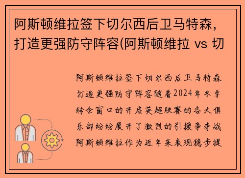 阿斯顿维拉签下切尔西后卫马特森，打造更强防守阵容(阿斯顿维拉 vs 切尔西直播)