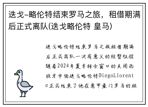 迭戈-略伦特结束罗马之旅，租借期满后正式离队(迭戈略伦特 皇马)