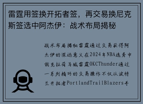 雷霆用签换开拓者签，再交易换尼克斯签选中阿杰伊：战术布局揭秘