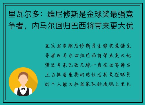 里瓦尔多：维尼修斯是金球奖最强竞争者，内马尔回归巴西将带来更大优势