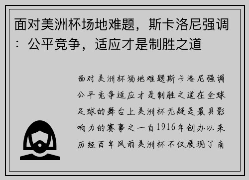 面对美洲杯场地难题，斯卡洛尼强调：公平竞争，适应才是制胜之道